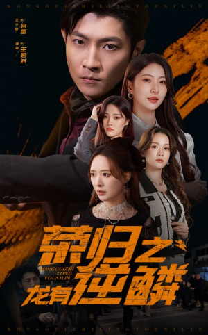 荣归之龙有逆鳞(53集) 荣归之龙有逆鳞(53集)番茄免费短剧