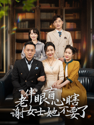 老伴眼盲心瞎谢女士她不要了(93集) 老伴眼盲心瞎谢女士她不要了(93集)热播短剧分享
