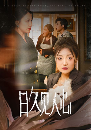 日久见人心 (30集) 日久见人心 (30集)最新热播短剧