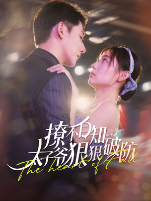 撩不自知太子爷狠狠破防(100集) 撩不自知太子爷狠狠破防(100集)火热短剧抢先看