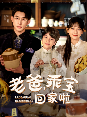 老爸,乖宝回家啦(100集) 老爸,乖宝回家啦(100集)好看上头短剧