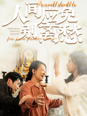 人间应免别离愁(63集) 人间应免别离愁(63集)免费在线看全集