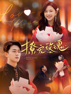 撩宠玫瑰(99集) 撩宠玫瑰(99集)热门短剧来袭
