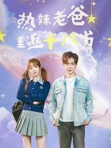 热辣老爸重返十八岁(70集) 热辣老爸重返十八岁(70集)直接追到结尾