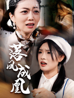 落凤成凰(56集) 落凤成凰(56集)独家资源免费看