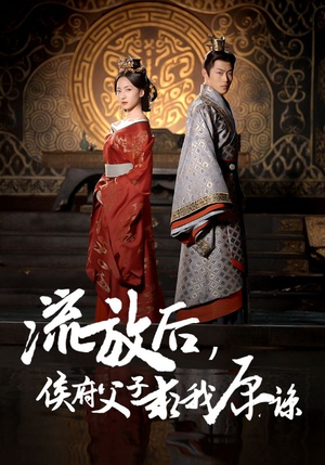 流放后,侯府父子求我原谅(60集) 流放后,侯府父子求我原谅(60集)热门短剧看不停