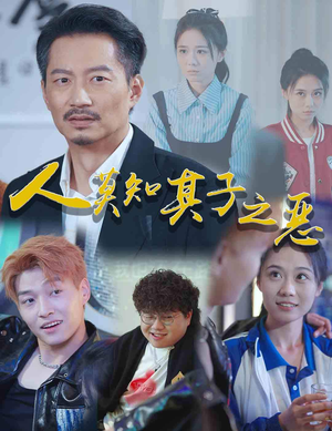 人莫知其子之恶（62集）免费观看全集