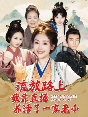 流放路上我靠直播养活了一家老小(102集) 流放路上我靠直播养活了一家老小(102集)在线观看