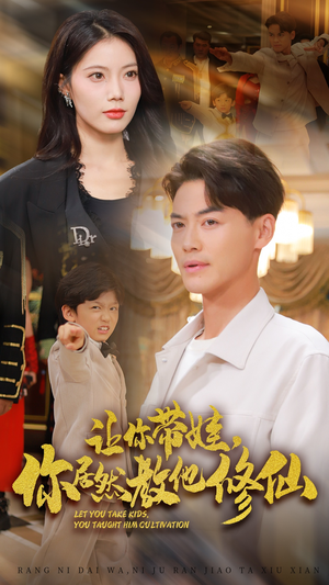 让你带娃,你居然教他修仙(54集) 让你带娃,你居然教他修仙(54集)红果短剧免费看