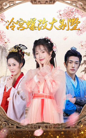 冷宫爆改大别墅(59集) 冷宫爆改大别墅(59集)第32集