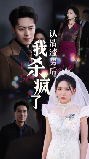 认清渣男后我杀疯了（33集）战神短剧推荐