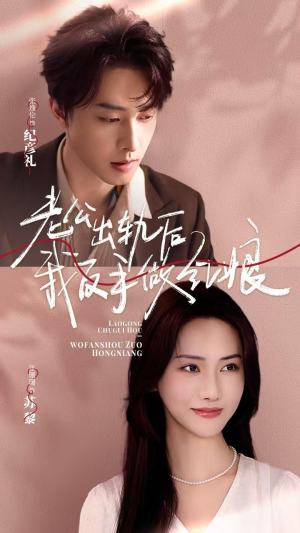 老公出轨后我反手做红娘（62集）短剧排行榜