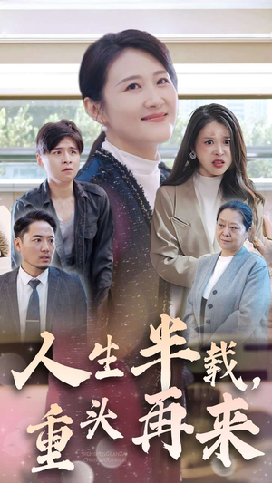 人生半载，重头再来（30集）女频短剧推荐
