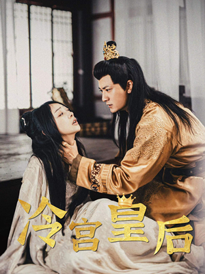 冷宫皇后(99集) 冷宫皇后(99集)分享好看短剧