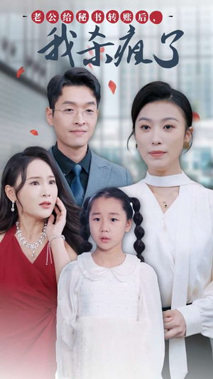 老公给秘书转账后，我杀疯了（30集）新短剧推荐