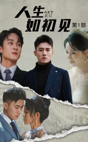人生若只如初见(50集) 人生若只如初见(50集)短剧太上头了