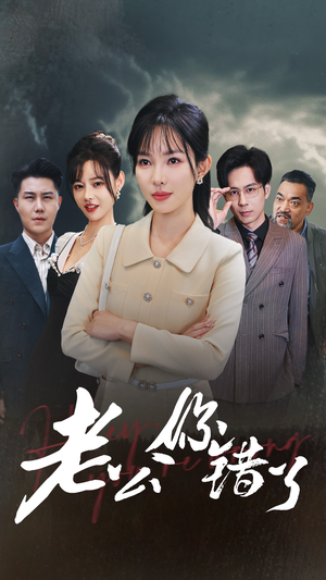 老公你错了(80集) 老公你错了(80集)热门短剧抢先