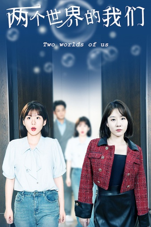 两个世界的我们(60集) 两个世界的我们(60集)爆款热门短剧