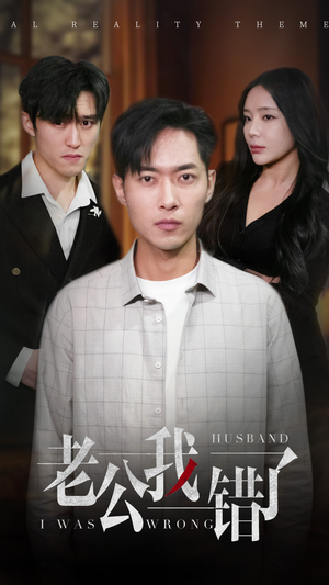 老公我错了(31集) 老公我错了(31集)古代短剧推荐