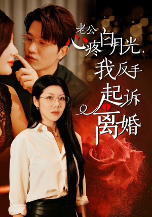 老公心疼白月光，我反手起诉离婚（42集）热门短剧追到爽