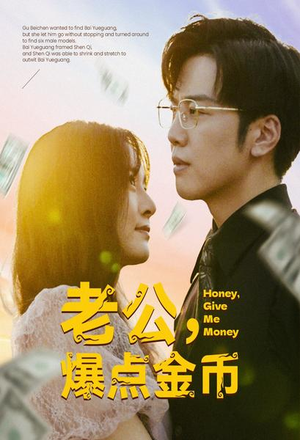 老公,爆点金币(67集) 老公,爆点金币(67集)80到100集