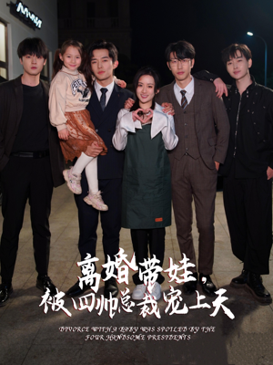 离婚带娃,被四帅总裁宠上天(92集) 离婚带娃,被四帅总裁宠上天(92集)一口气追完全集