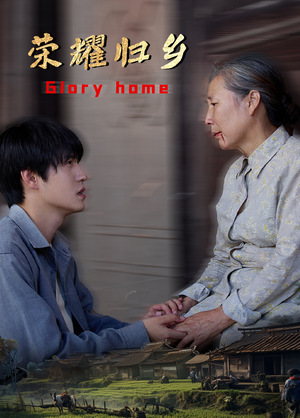荣耀归乡(65集) 荣耀归乡(65集)看过的人都说好