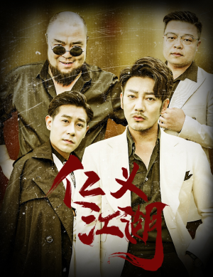 仁义江湖(60集) 仁义江湖(60集)最火短剧推荐