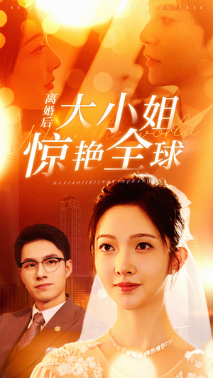 离婚后大小姐惊艳全球(61集) 离婚后大小姐惊艳全球(61集)网络小短剧