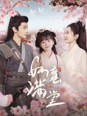 如意满堂(100集) 如意满堂(100集)一起追短剧吧