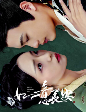 如意长安(60集) 如意长安(60集)短剧上头又好看