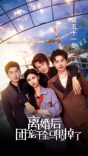 离婚后团宠千金马甲又掉了(63集) 离婚后团宠千金马甲又掉了(63集)免费短剧完整版