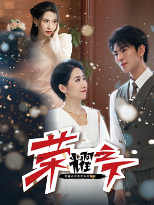 荣耀之下(46集) 荣耀之下(46集)大结局完美收官