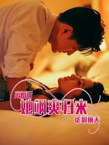 离婚后她飒爽归来虐翻前夫(77集) 离婚后她飒爽归来虐翻前夫(77集)免费短剧资源