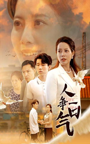 人争一口气(76集) 人争一口气(76集)短剧有好货推荐