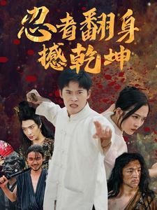 忍者翻身撼乾坤(51集) 忍者翻身撼乾坤(51集)短剧也太好看了