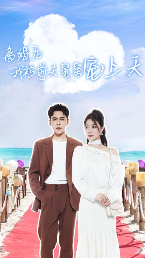 离婚后我被前夫舅舅宠上天(79集) 离婚后我被前夫舅舅宠上天(79集)精彩短剧后续