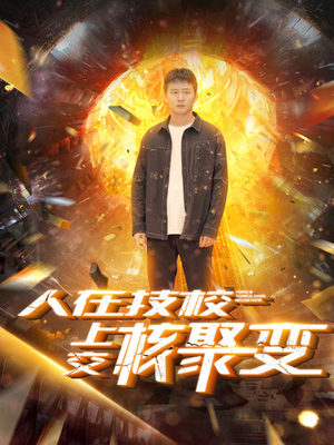 人在技校上交核聚变(100集) 人在技校上交核聚变(100集)全剧免费观看