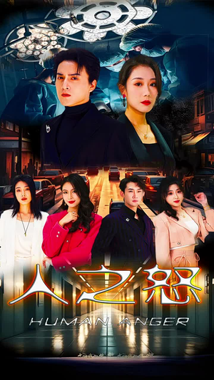 人之怒(74集) 人之怒(74集)好看的短剧分享