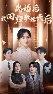 离婚后我回归歌坛天后（84集）短剧精彩不断