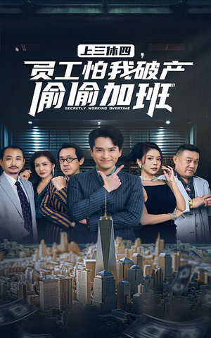 上三休四,员工怕我破产偷偷加班(61集) 上三休四,员工怕我破产偷偷加班(61集)短剧有好货推荐
