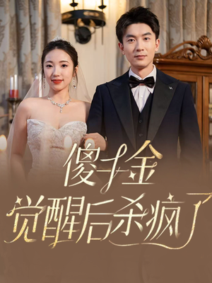 傻千金觉醒后杀疯了(76集) 傻千金觉醒后杀疯了(76集)免费短剧看不停