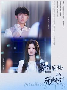 离婚后周少每天死缠烂打(101集) 离婚后周少每天死缠烂打(101集)排行榜前十短剧