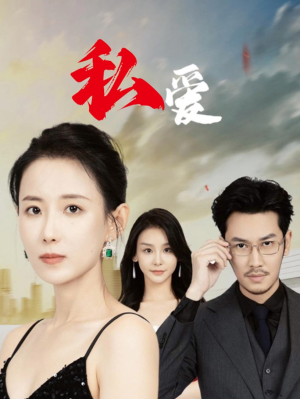 私爱(66集) 私爱(66集)在线免费观看