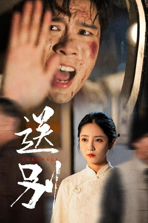 送别(52集) 送别(52集)高清画质免费看