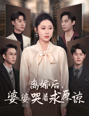 离婚后,婆婆哭着求原谅(60集) 离婚后,婆婆哭着求原谅(60集)短剧推荐上热门