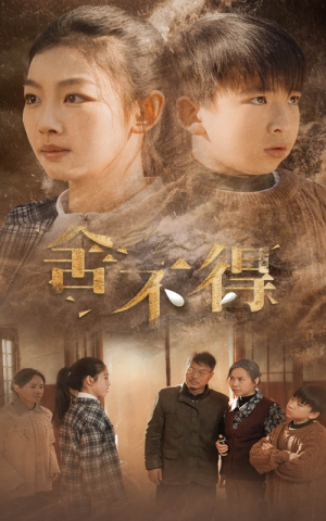 舍不得(35集) 舍不得(35集)好看短剧追不停