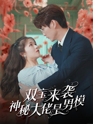 双宝来袭神秘大佬是男模（101集）全集我都看完了