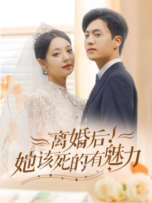 离婚后,她该死的有魅力(87集) 离婚后,她该死的有魅力(87集)今日短剧分享