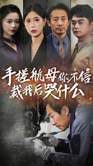 手搓航母你不信裁我后哭什么(61集) 手搓航母你不信裁我后哭什么(61集)精彩短剧下载